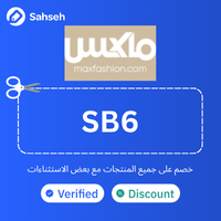 كود خصم ماكس فاشن 2026 خصم 10% شامل جميع المنتجات