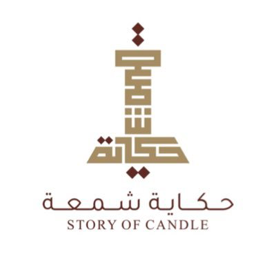 حكاية شمعة logo