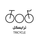 محمصة ومقهى ترايسكل logo
