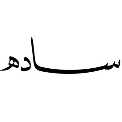 ساده logo