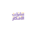 عشرات الأفكار logo