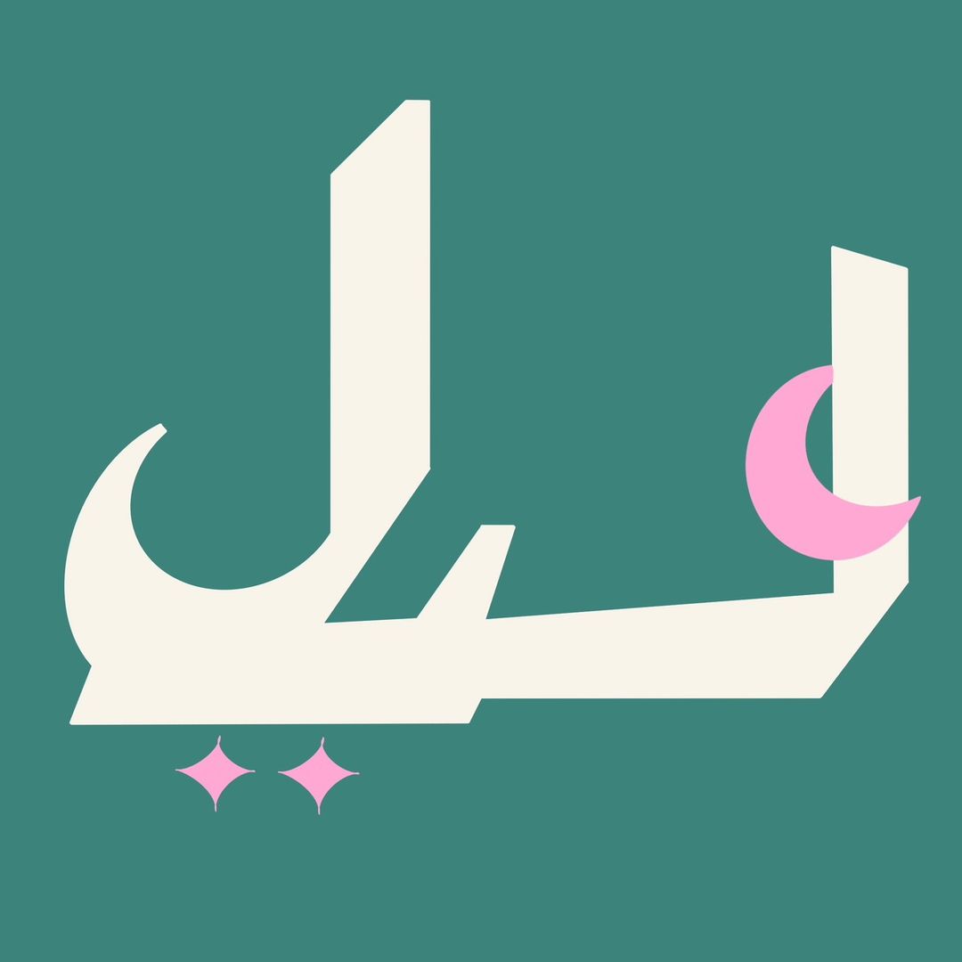 ليل logo