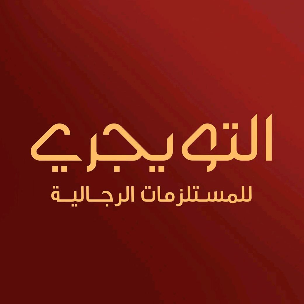 التويجري للمستلزمات الرجالية logo