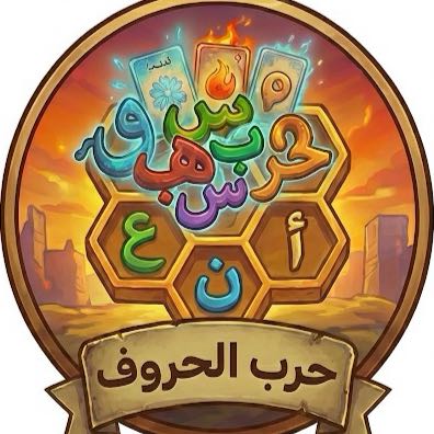 حرب الحروف logo