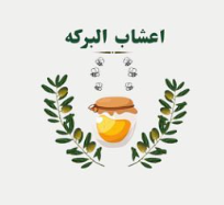 أعشاب البركة logo