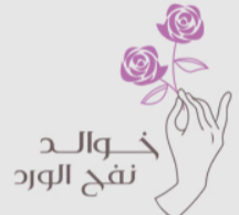 خوالد نفح الورد logo