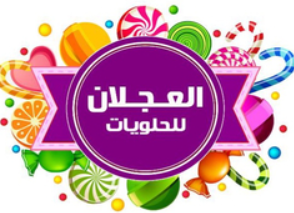 العجلان للحلويات logo